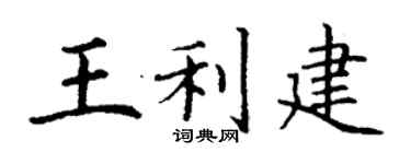 丁谦王利建楷书个性签名怎么写