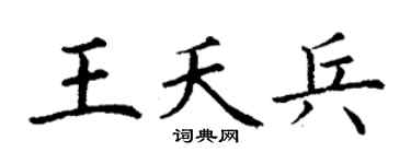 丁谦王夭兵楷书个性签名怎么写