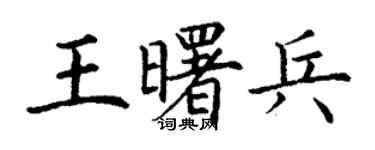 丁谦王曙兵楷书个性签名怎么写