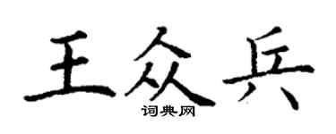 丁谦王众兵楷书个性签名怎么写