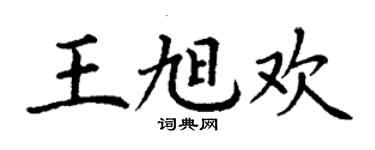 丁谦王旭欢楷书个性签名怎么写