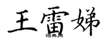 丁谦王雷娣楷书个性签名怎么写