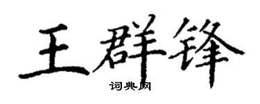 丁谦王群锋楷书个性签名怎么写