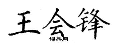 丁谦王会锋楷书个性签名怎么写