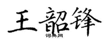 丁谦王韶锋楷书个性签名怎么写