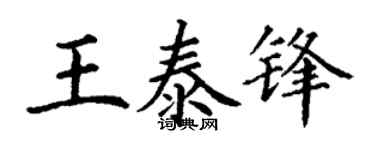 丁谦王泰锋楷书个性签名怎么写