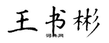 丁谦王书彬楷书个性签名怎么写