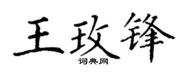 丁谦王玫锋楷书个性签名怎么写