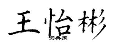 丁谦王怡彬楷书个性签名怎么写