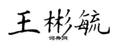 丁谦王彬毓楷书个性签名怎么写