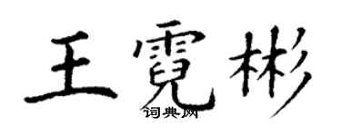 丁谦王霓彬楷书个性签名怎么写