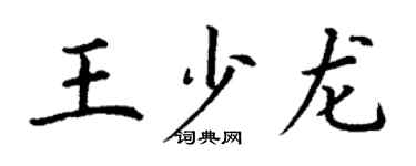 丁谦王少龙楷书个性签名怎么写