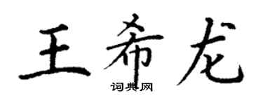 丁谦王希龙楷书个性签名怎么写