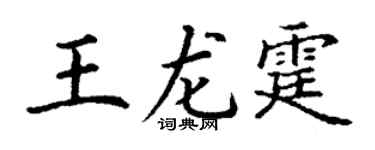 丁谦王龙霆楷书个性签名怎么写