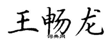 丁谦王畅龙楷书个性签名怎么写
