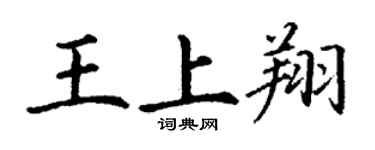 丁谦王上翔楷书个性签名怎么写