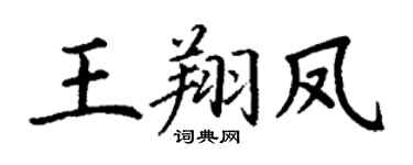 丁谦王翔凤楷书个性签名怎么写