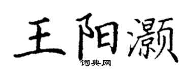 丁谦王阳灏楷书个性签名怎么写