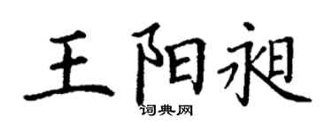 丁谦王阳昶楷书个性签名怎么写