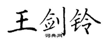 丁谦王剑铃楷书个性签名怎么写