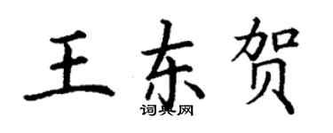 丁谦王东贺楷书个性签名怎么写