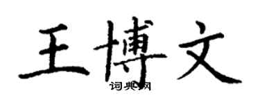 丁谦王博文楷书个性签名怎么写
