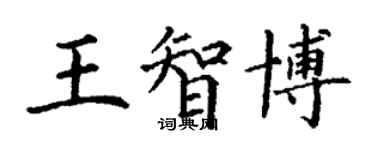 丁谦王智博楷书个性签名怎么写