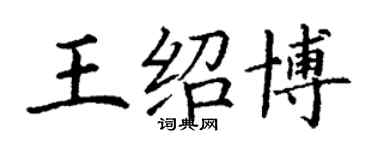 丁谦王绍博楷书个性签名怎么写