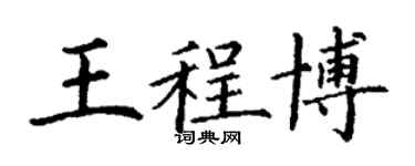 丁谦王程博楷书个性签名怎么写