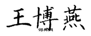 丁谦王博燕楷书个性签名怎么写