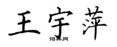 丁谦王宇萍楷书个性签名怎么写