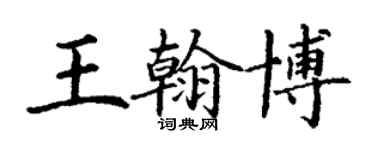 丁谦王翰博楷书个性签名怎么写