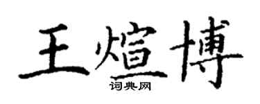丁谦王煊博楷书个性签名怎么写