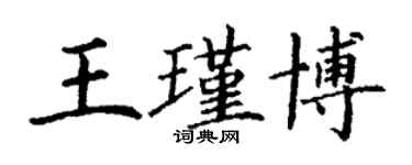 丁谦王瑾博楷书个性签名怎么写