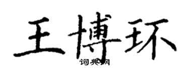 丁谦王博环楷书个性签名怎么写