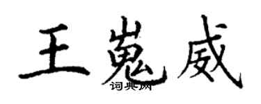 丁谦王嵬威楷书个性签名怎么写