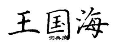丁谦王国海楷书个性签名怎么写