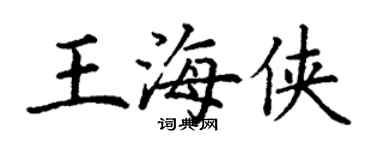 丁谦王海侠楷书个性签名怎么写