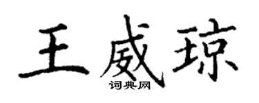 丁谦王威琼楷书个性签名怎么写