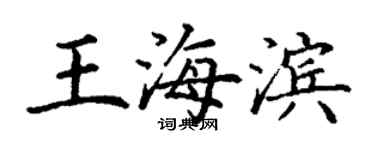 丁谦王海滨楷书个性签名怎么写