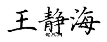 丁谦王静海楷书个性签名怎么写