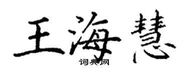 丁谦王海慧楷书个性签名怎么写