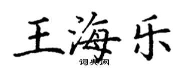 丁谦王海乐楷书个性签名怎么写
