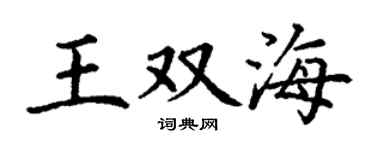 丁谦王双海楷书个性签名怎么写