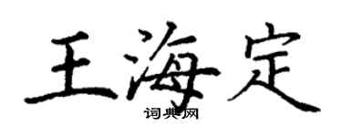 丁谦王海定楷书个性签名怎么写