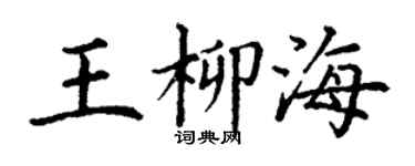丁谦王柳海楷书个性签名怎么写