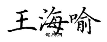 丁谦王海喻楷书个性签名怎么写