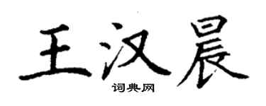 丁谦王汉晨楷书个性签名怎么写
