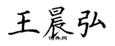 丁谦王晨弘楷书个性签名怎么写