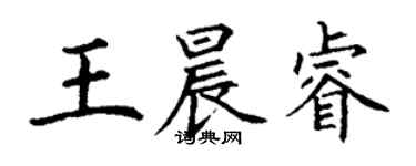 丁谦王晨睿楷书个性签名怎么写